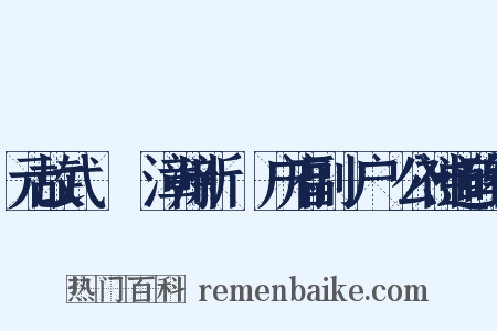 元故武義將軍漳州新軍萬户府副萬户趙公神道碑铭是什么意思的图片